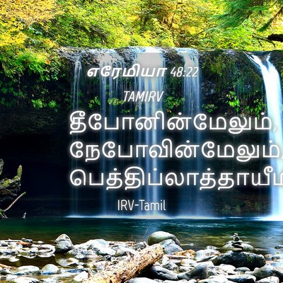 Picture 04 - எரேமியா 48:22 TAMIRV - தீபோனின்மேலும், - Bible Verse Picture