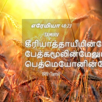 Picture 04 - எரேமியா 48:23 TAMIRV -  - Bible Verse Picture
