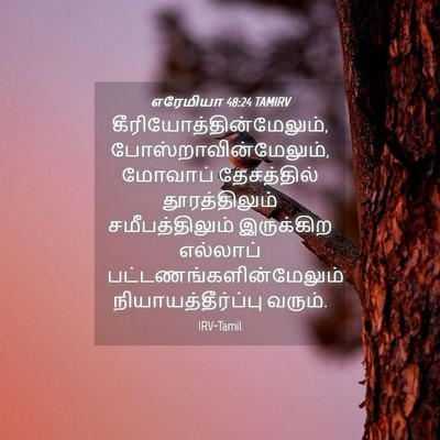 Picture 04 - எரேமியா 48:24 TAMIRV -  - Bible Verse Picture