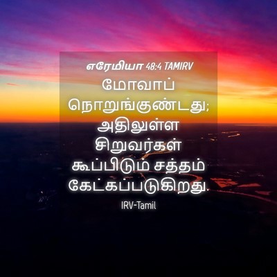 Picture 04 - எரேமியா 48:4 TAMIRV - மோவாப் - Bible Verse Picture