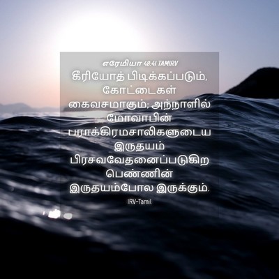Picture 04 - எரேமியா 48:41 TAMIRV - கீரியோத் - Bible Verse Picture
