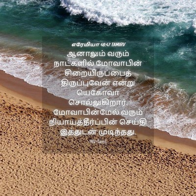 Picture 04 - எரேமியா 48:47 TAMIRV - ஆனாலும் வரும் - Bible Verse Picture