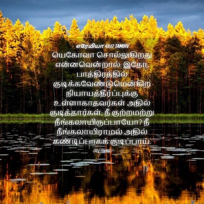 Picture 04 - எரேமியா 49:12 TAMIRV - யெகோவா - Bible Verse Picture