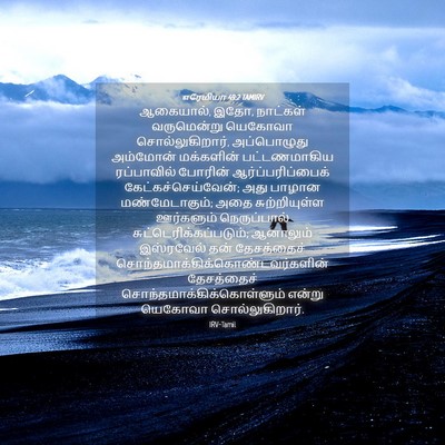 Picture 04 - எரேமியா 49:2 TAMIRV - ஆகையால், இதோ, - Bible Verse Picture