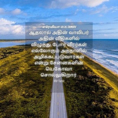 Picture 04 - எரேமியா 49:26 TAMIRV - ஆதலால் அதின் - Bible Verse Picture