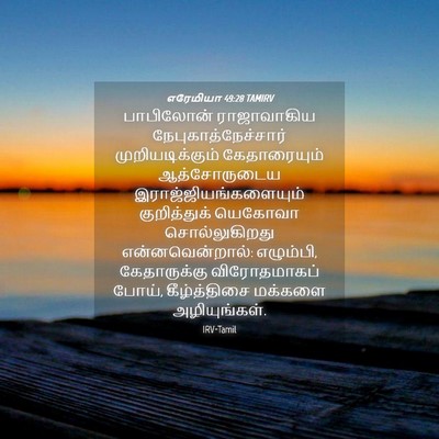 Picture 04 - எரேமியா 49:28 TAMIRV - பாபிலோன் - Bible Verse Picture
