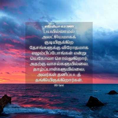 Picture 04 - எரேமியா 49:31 TAMIRV - பயமில்லாமல் - Bible Verse Picture