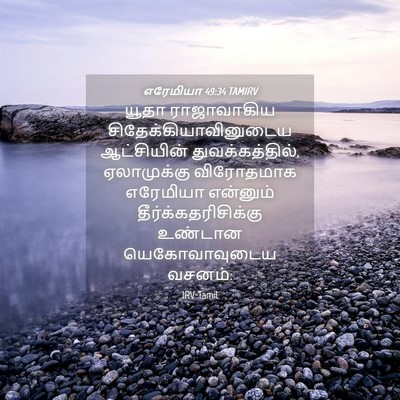 Picture 04 - எரேமியா 49:34 TAMIRV - யூதா ராஜாவாகிய - Bible Verse Picture
