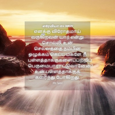 Picture 04 - எரேமியா 49:4 TAMIRV - எனக்கு விரோதமாய் - Bible Verse Picture
