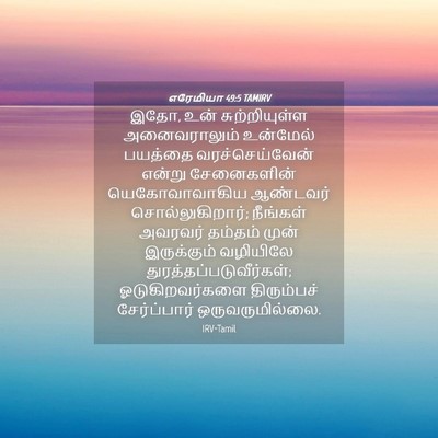 Picture 04 - எரேமியா 49:5 TAMIRV - இதோ, உன் - Bible Verse Picture