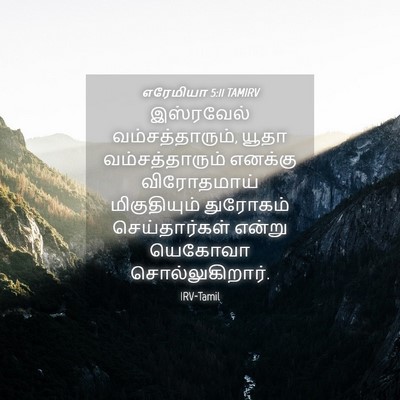 Picture 04 - எரேமியா 5:11 TAMIRV - இஸ்ரவேல் - Bible Verse Picture