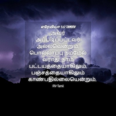 Picture 04 - எரேமியா 5:12 TAMIRV - அவர் - Bible Verse Picture