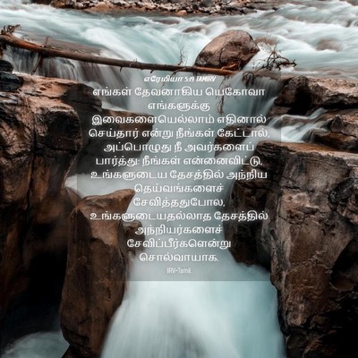 Picture 04 - எரேமியா 5:19 TAMIRV - எங்கள் தேவனாகிய - Bible Verse Picture