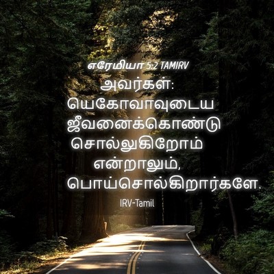 Picture 04 - எரேமியா 5:2 TAMIRV - அவர்கள்: - Bible Verse Picture