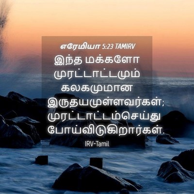 Picture 04 - எரேமியா 5:23 TAMIRV - இந்த மக்களோ - Bible Verse Picture