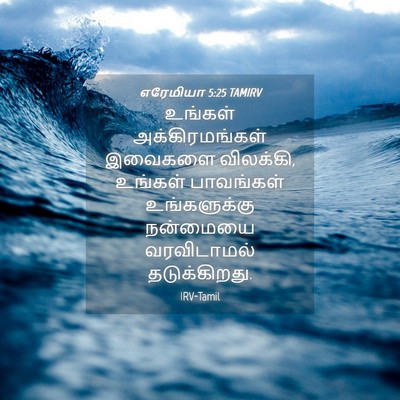 Picture 04 - எரேமியா 5:25 TAMIRV - உங்கள் - Bible Verse Picture
