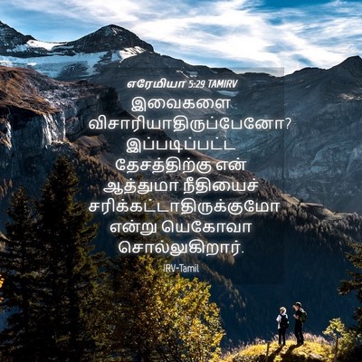 Picture 04 - எரேமியா 5:29 TAMIRV - இவைகளை - Bible Verse Picture