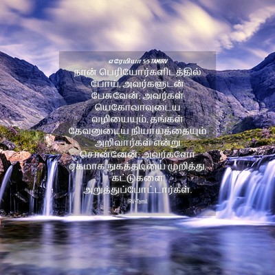 Picture 04 - எரேமியா 5:5 TAMIRV - நான் - Bible Verse Picture