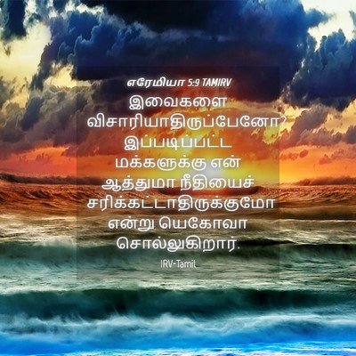 Picture 04 - எரேமியா 5:9 TAMIRV - இவைகளை - Bible Verse Picture