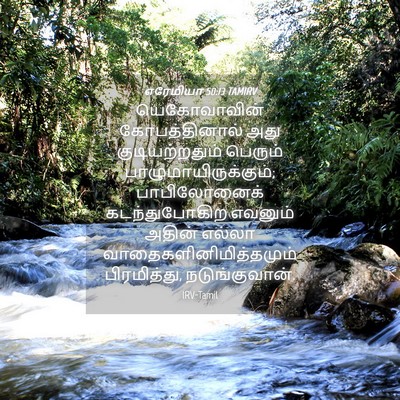 Picture 04 - எரேமியா 50:13 TAMIRV - யெகோவாவின் - Bible Verse Picture