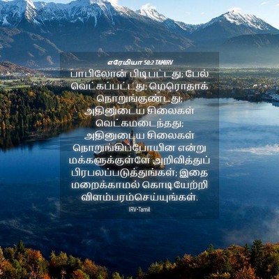 Picture 04 - எரேமியா 50:2 TAMIRV - பாபிலோன் - Bible Verse Picture