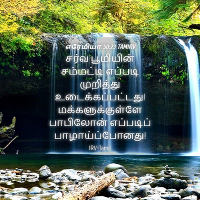 Picture 04 - எரேமியா 50:23 TAMIRV - சர்வ பூமியின் - Bible Verse Picture