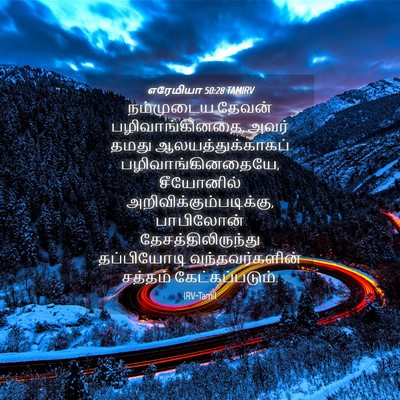 Picture 04 - எரேமியா 50:28 TAMIRV - நம்முடைய தேவன் - Bible Verse Picture