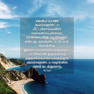 Picture 04 - எரேமியா 50:34 TAMIRV - அவர்களுடைய - Bible Verse Picture
