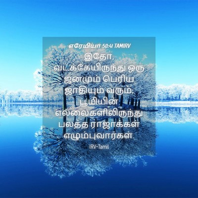 Picture 04 - எரேமியா 50:41 TAMIRV - இதோ, - Bible Verse Picture