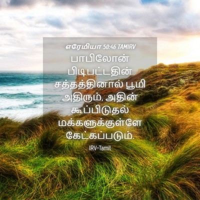 Picture 04 - எரேமியா 50:46 TAMIRV - பாபிலோன் - Bible Verse Picture