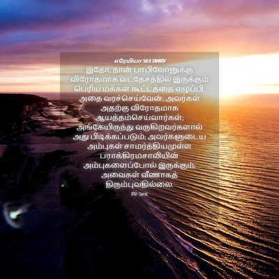 Picture 04 - எரேமியா 50:9 TAMIRV - இதோ, நான் - Bible Verse Picture