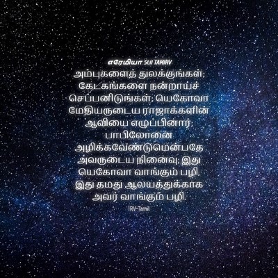 Picture 04 - எரேமியா 51:11 TAMIRV - அம்புகளைத் - Bible Verse Picture