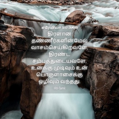 Picture 04 - எரேமியா 51:13 TAMIRV - திரளான - Bible Verse Picture
