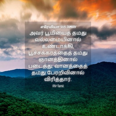 Picture 04 - எரேமியா 51:15 TAMIRV - அவர் பூமியைத் - Bible Verse Picture