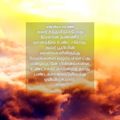 Picture 04 - எரேமியா 51:16 TAMIRV - அவர் - Bible Verse Picture