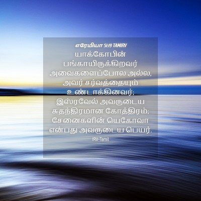 Picture 04 - எரேமியா 51:19 TAMIRV - யாக்கோபின் - Bible Verse Picture