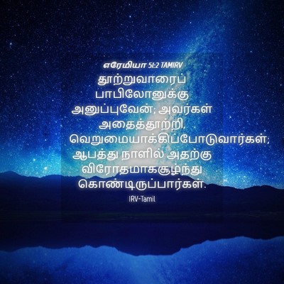Picture 04 - எரேமியா 51:2 TAMIRV - தூற்றுவாரைப் - Bible Verse Picture