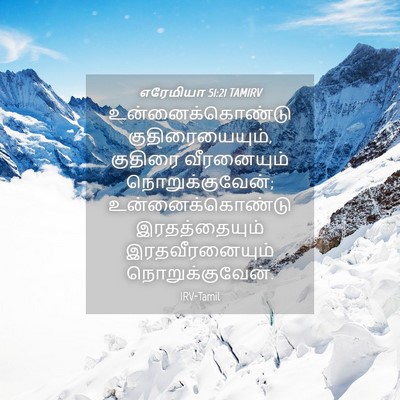 Picture 04 - எரேமியா 51:21 TAMIRV - உன்னைக்கொண்டு - Bible Verse Picture