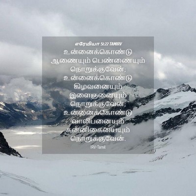 Picture 04 - எரேமியா 51:22 TAMIRV - உன்னைக்கொண்டு - Bible Verse Picture