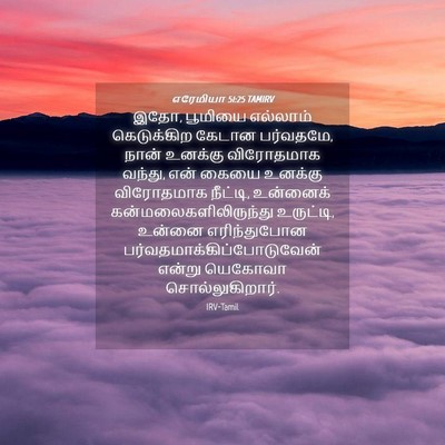 Picture 04 - எரேமியா 51:25 TAMIRV - இதோ, பூமியை - Bible Verse Picture