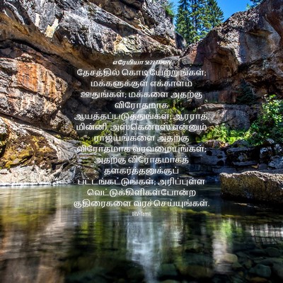 Picture 04 - எரேமியா 51:27 TAMIRV - தேசத்தில் - Bible Verse Picture