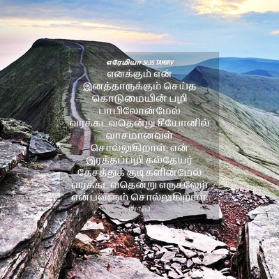 Picture 04 - எரேமியா 51:35 TAMIRV - எனக்கும் என் - Bible Verse Picture