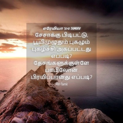 Picture 04 - எரேமியா 51:41 TAMIRV - சேசாக்கு - Bible Verse Picture