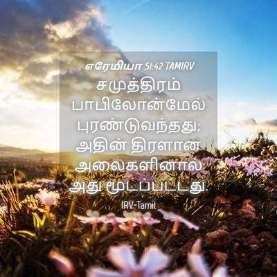 Picture 04 - எரேமியா 51:42 TAMIRV - சமுத்திரம் - Bible Verse Picture