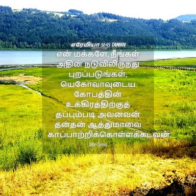 Picture 04 - எரேமியா 51:45 TAMIRV - என் மக்களே, - Bible Verse Picture