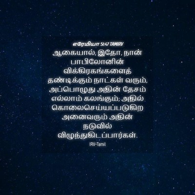 Picture 04 - எரேமியா 51:47 TAMIRV - ஆகையால், இதோ, நான் - Bible Verse Picture