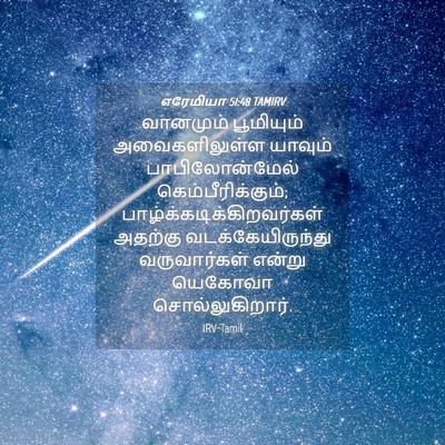 Picture 04 - எரேமியா 51:48 TAMIRV - வானமும் பூமியும் - Bible Verse Picture