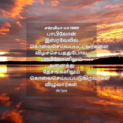 Picture 04 - எரேமியா 51:49 TAMIRV - பாபிலோன் - Bible Verse Picture