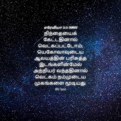 Picture 04 - எரேமியா 51:51 TAMIRV - நிந்தையைக் - Bible Verse Picture