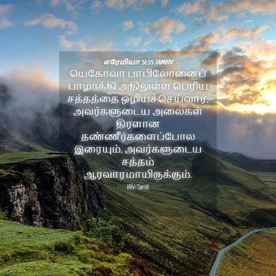 Picture 04 - எரேமியா 51:55 TAMIRV - யெகோவா பாபிலோனைப் - Bible Verse Picture